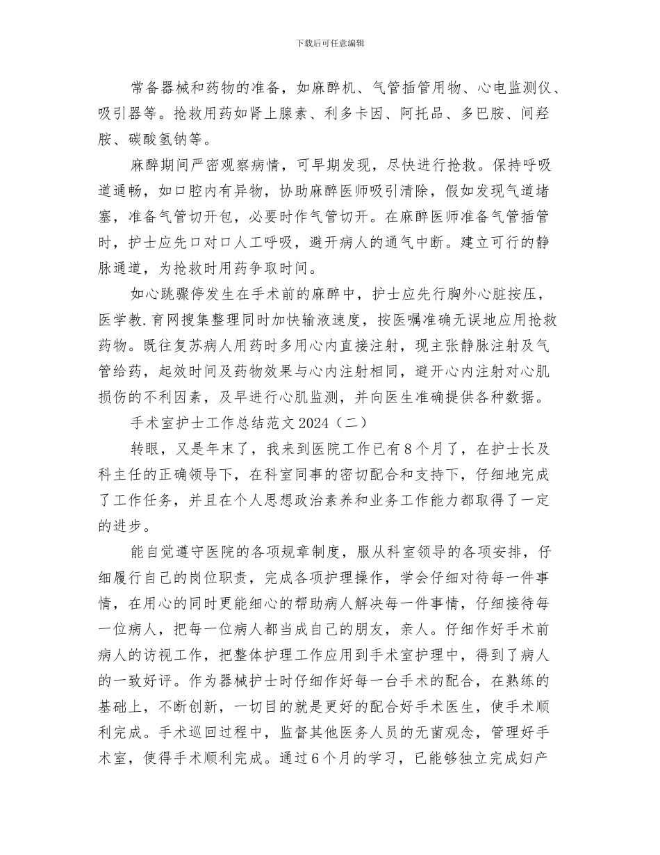 手术室护士工作总结范文与手术室护士工作总结范文2024汇编_第3页