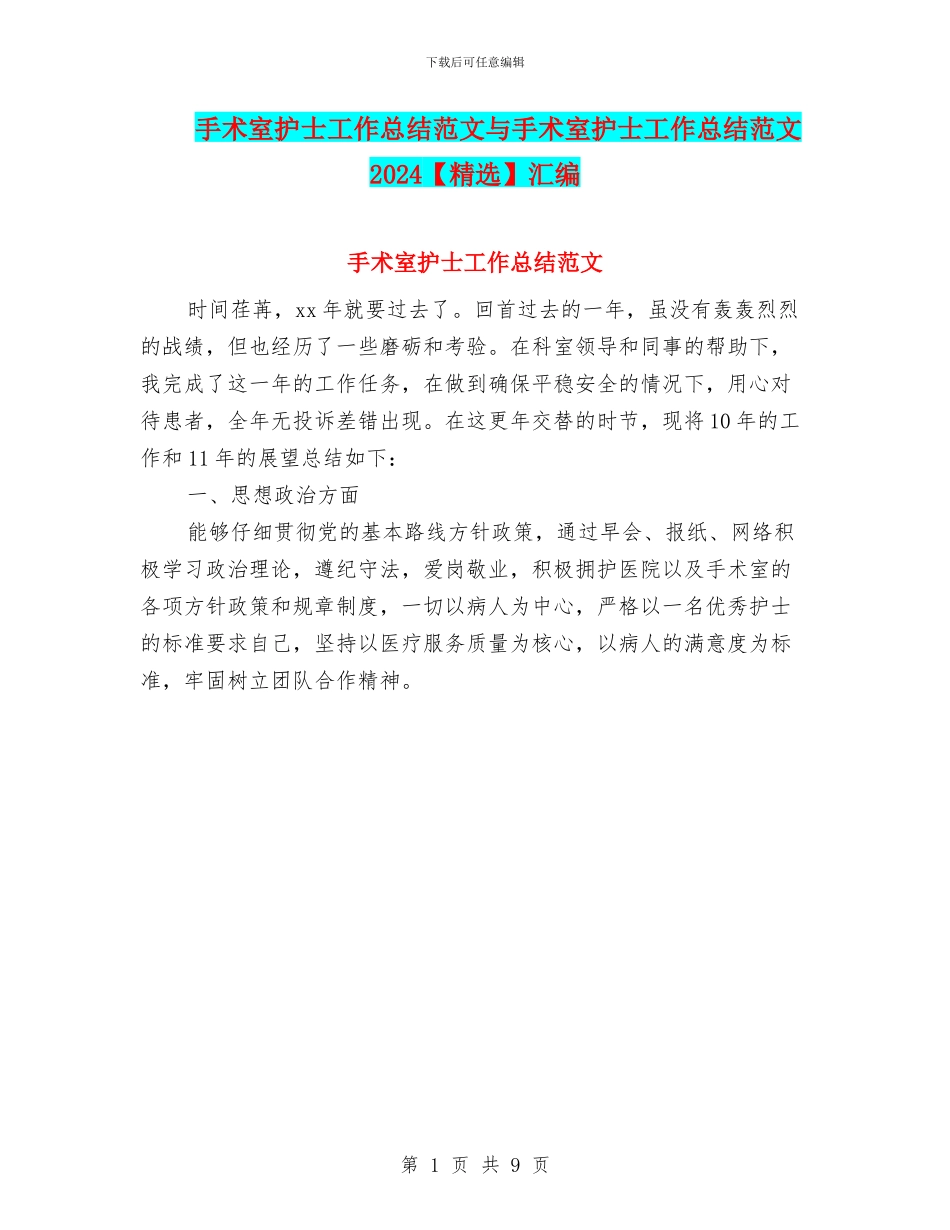 手术室护士工作总结范文与手术室护士工作总结范文2024汇编.doc_第1页