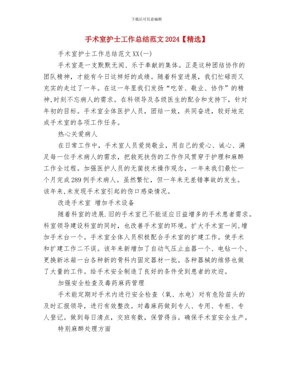 手术室护士工作总结范文与手术室护士工作总结范文2024汇编.doc_第2页