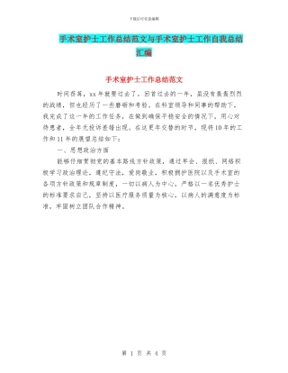 手术室护士工作总结范文与手术室护士工作自我总结汇编