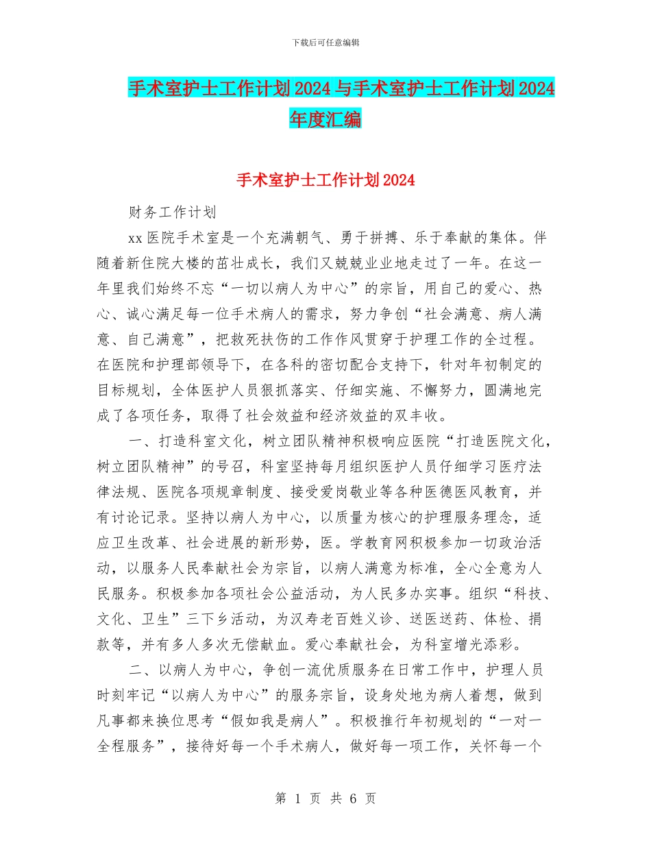 手术室护士工作计划2024与手术室护士工作计划2024年度汇编_第1页