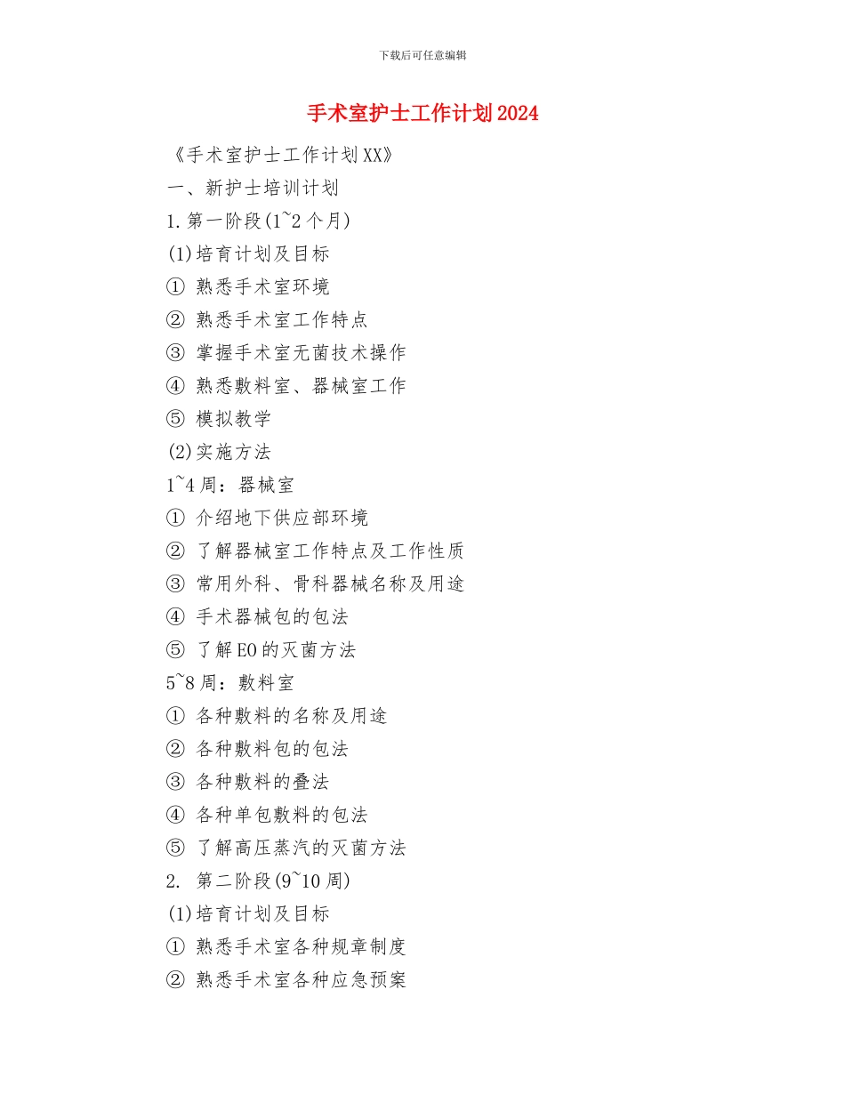 手术室护士工作计划2024与手术室护士工作计划2024年度汇编_第3页