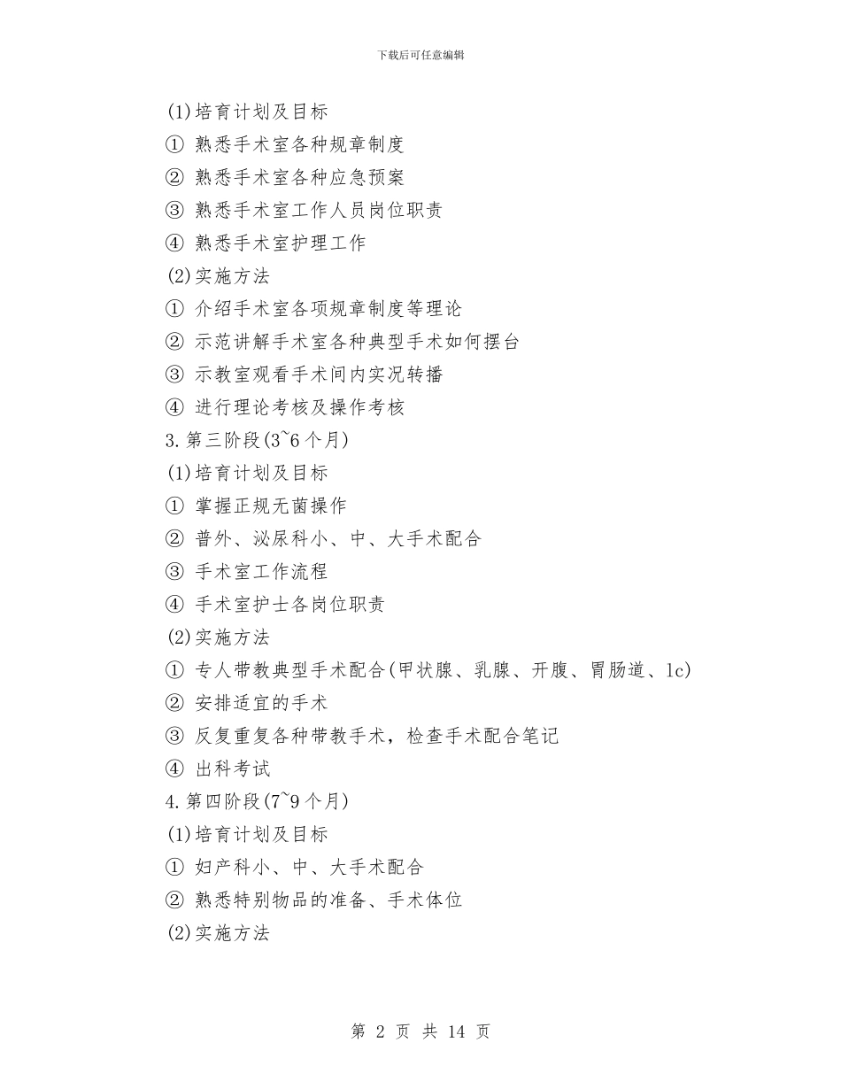 手术室护士工作计划4篇与手术室护士工作计划参考汇编_第2页