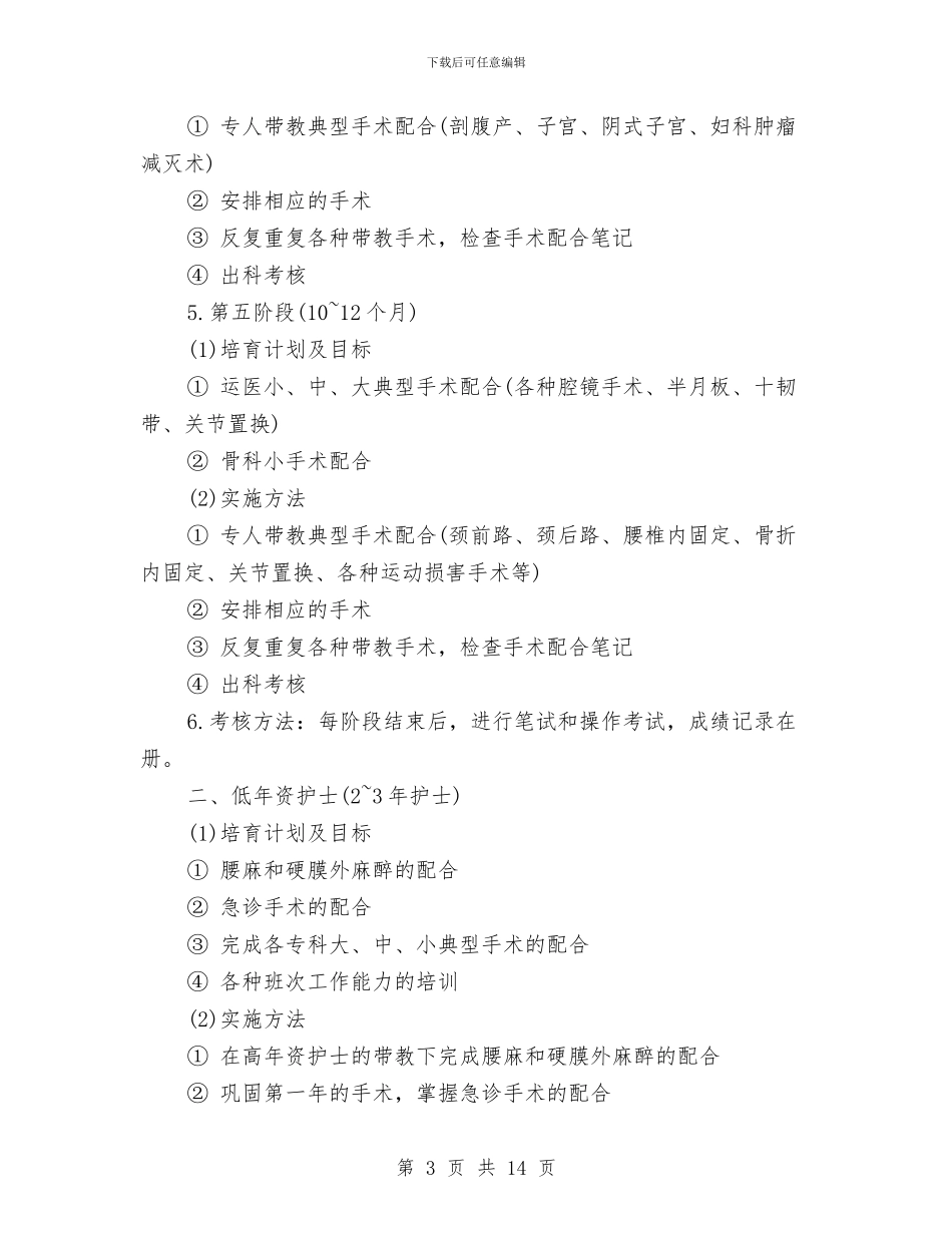 手术室护士工作计划4篇与手术室护士工作计划参考汇编_第3页