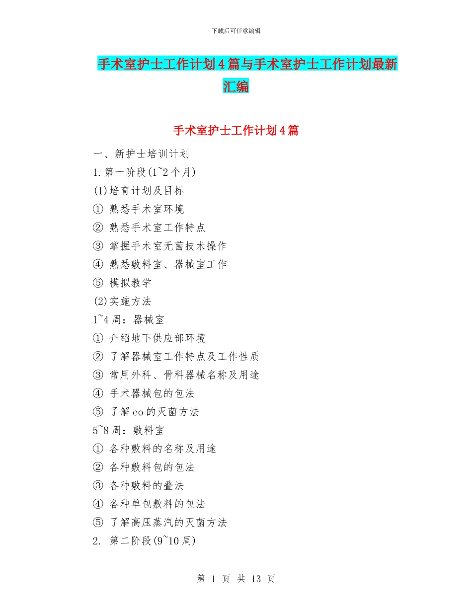 手术室护士工作计划4篇与手术室护士工作计划最新汇编_第1页