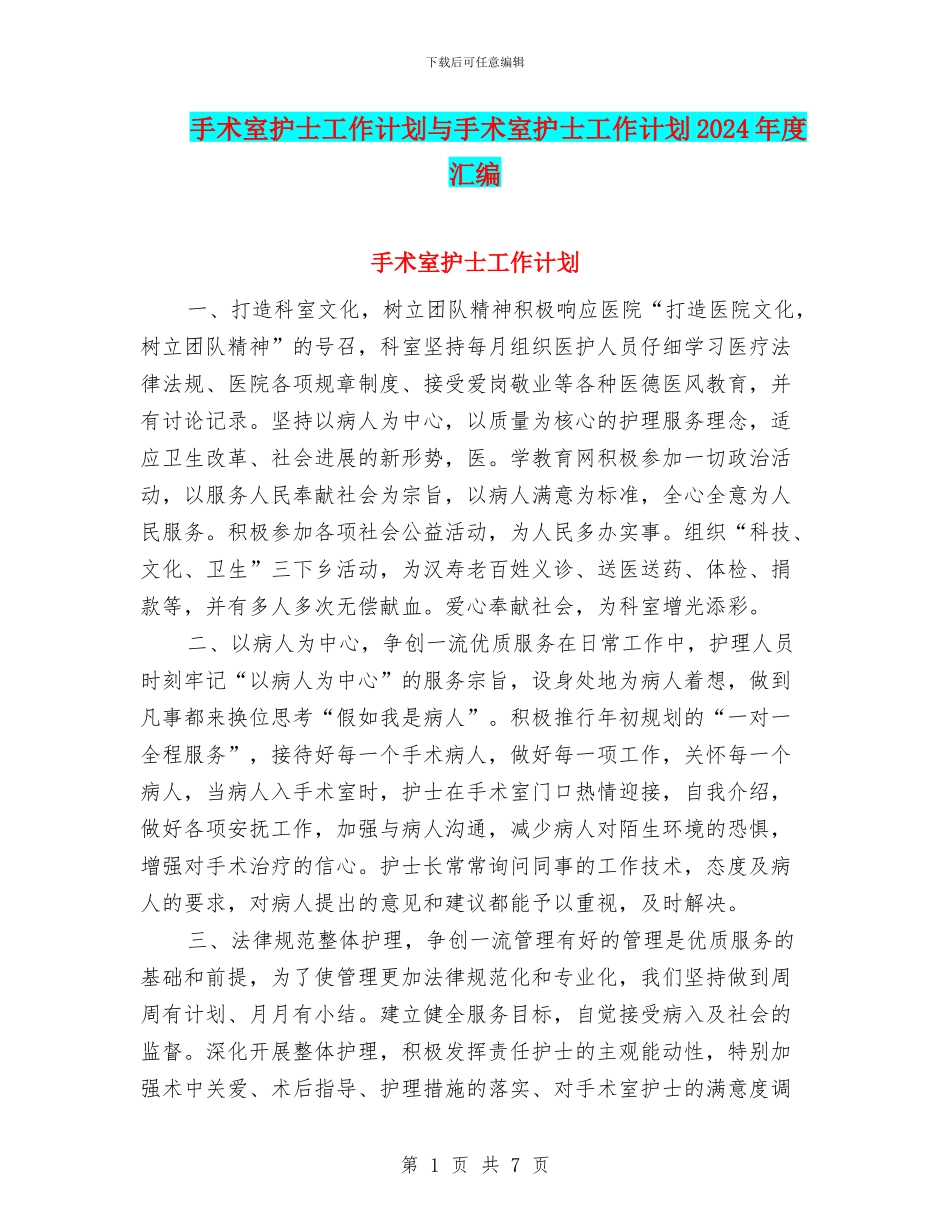手术室护士工作计划与手术室护士工作计划2024年度汇编_第1页