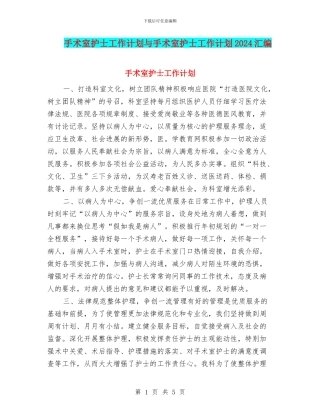 手术室护士工作计划与手术室护士工作计划2024汇编