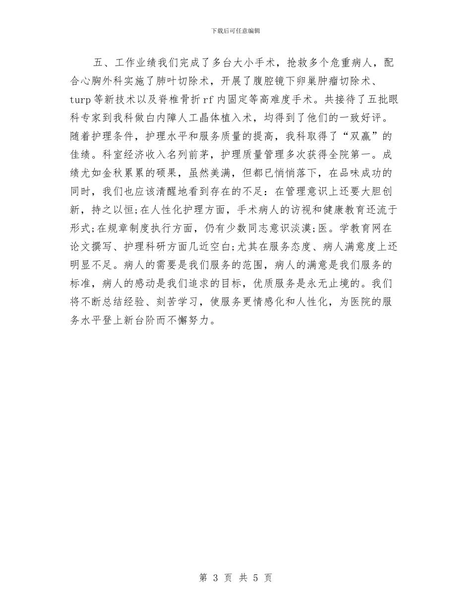 手术室护士工作计划例文与手术室护士工作计划参考汇编_第3页