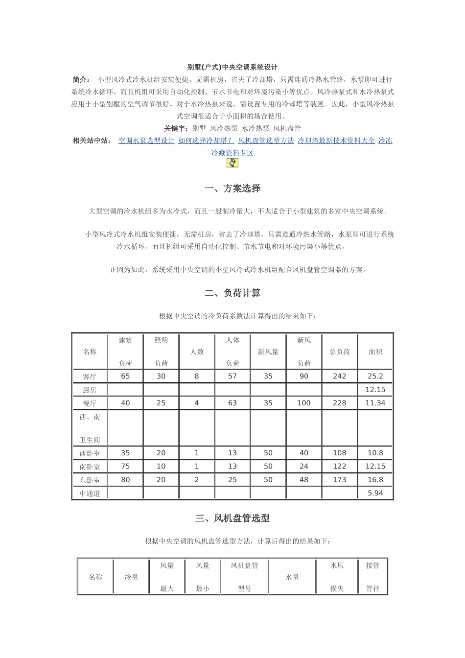 别墅(户式)中央空调系统设计_第1页