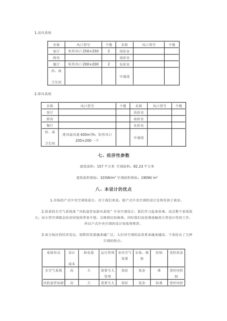 别墅(户式)中央空调系统设计_第3页