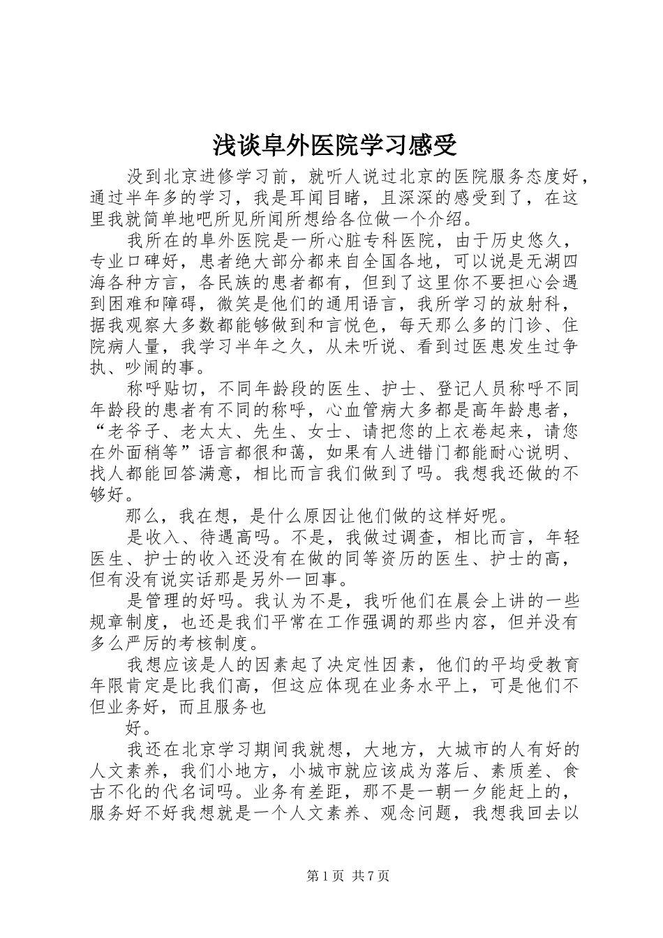 浅谈阜外医院学习感受_第1页