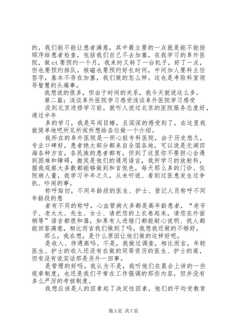 浅谈阜外医院学习感受_第3页