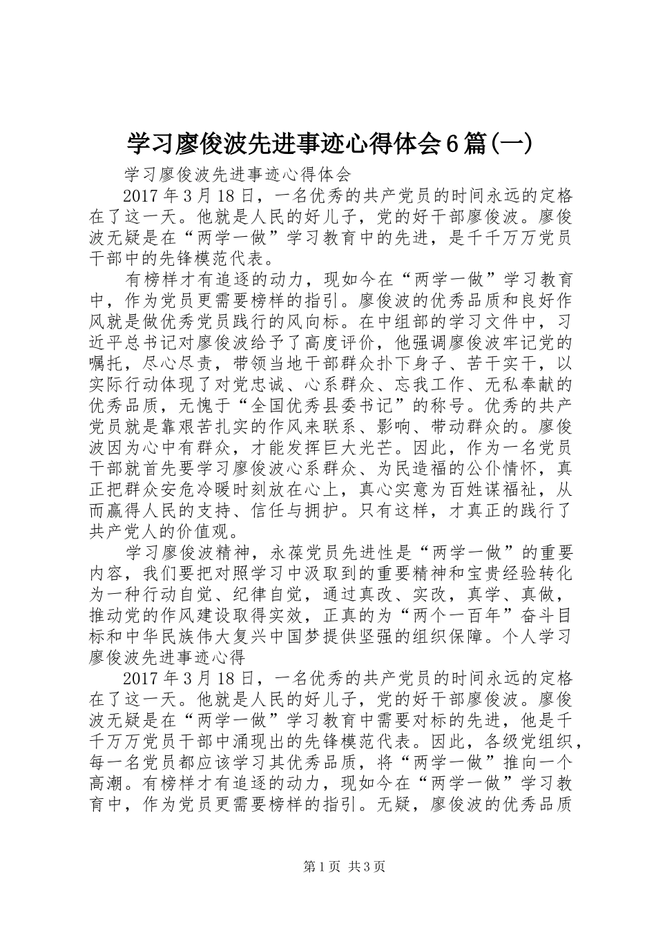 学习廖俊波先进事迹心得体会6篇(一)_第1页