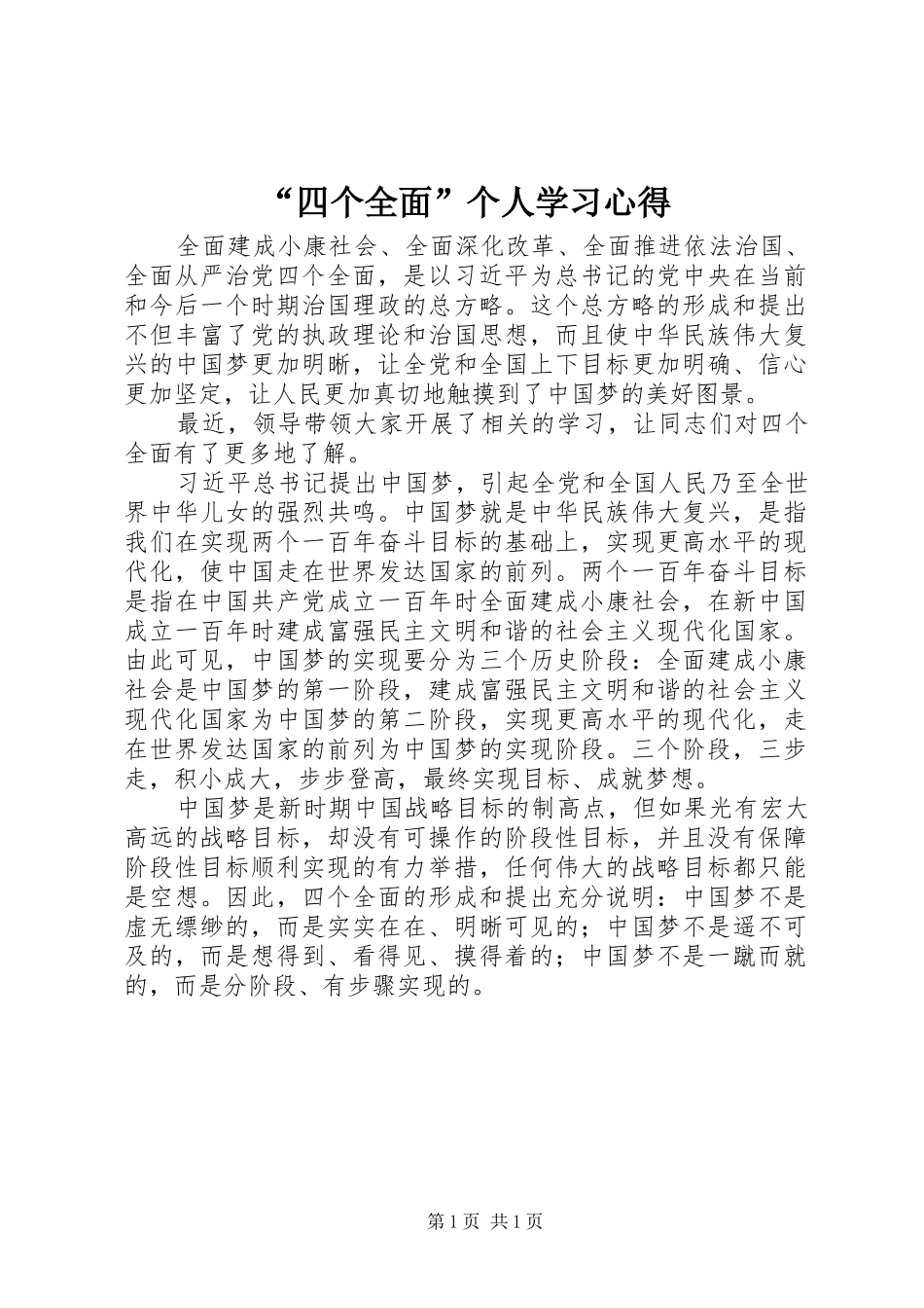 “四个全面”个人学习心得_第1页