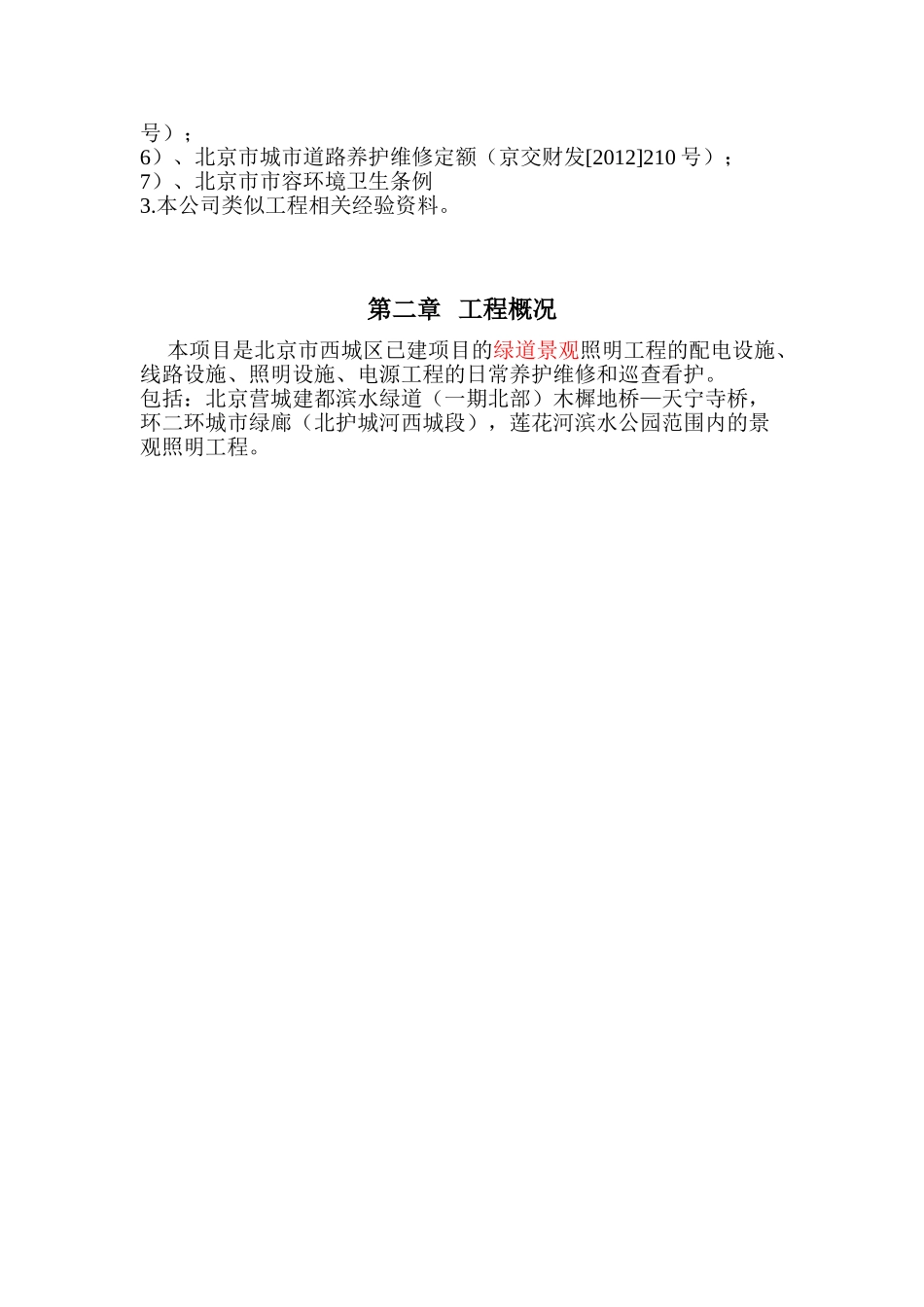 绿道照明养护施工方案--(DOC40页)_第2页