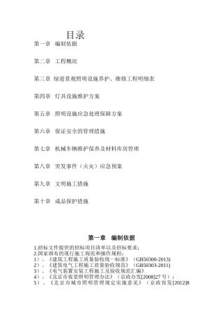 绿道照明养护施工方案--(DOC40页)
