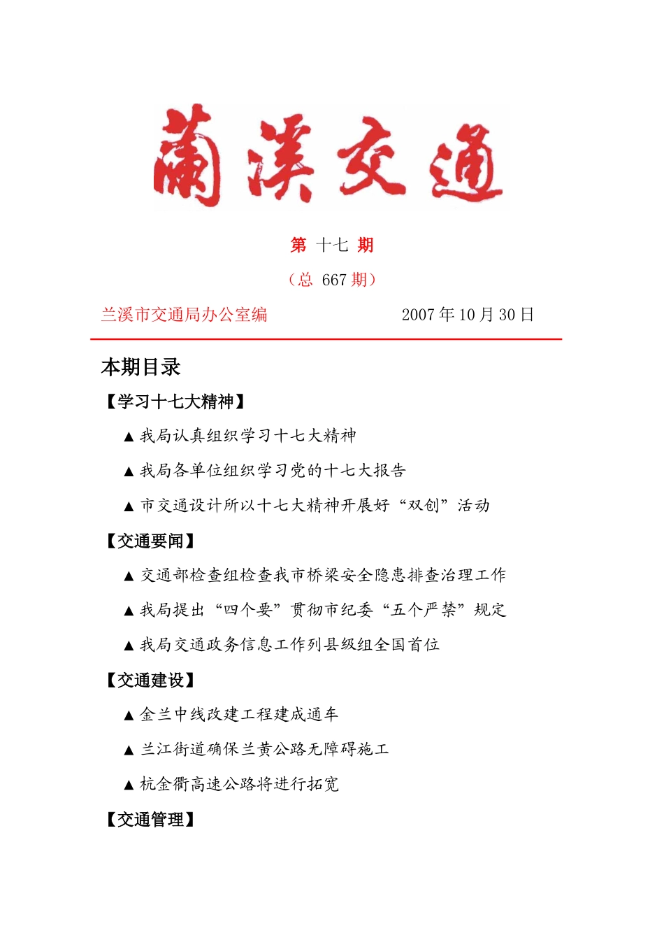 兰溪市交通政务信息工作列县级全国首位_第1页