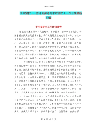 手术室护士工作计划参考与手术室护士工作计划最新汇编