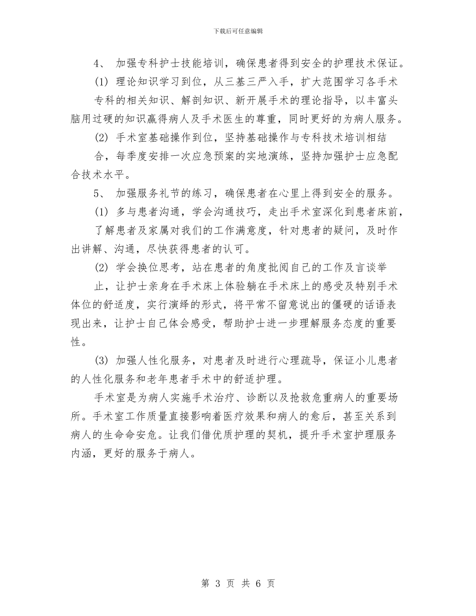 手术室护士工作计划样本与手术室护士工作计划范本汇编_第3页