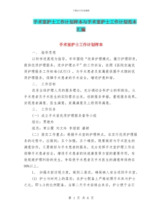 手术室护士工作计划样本与手术室护士工作计划范本汇编
