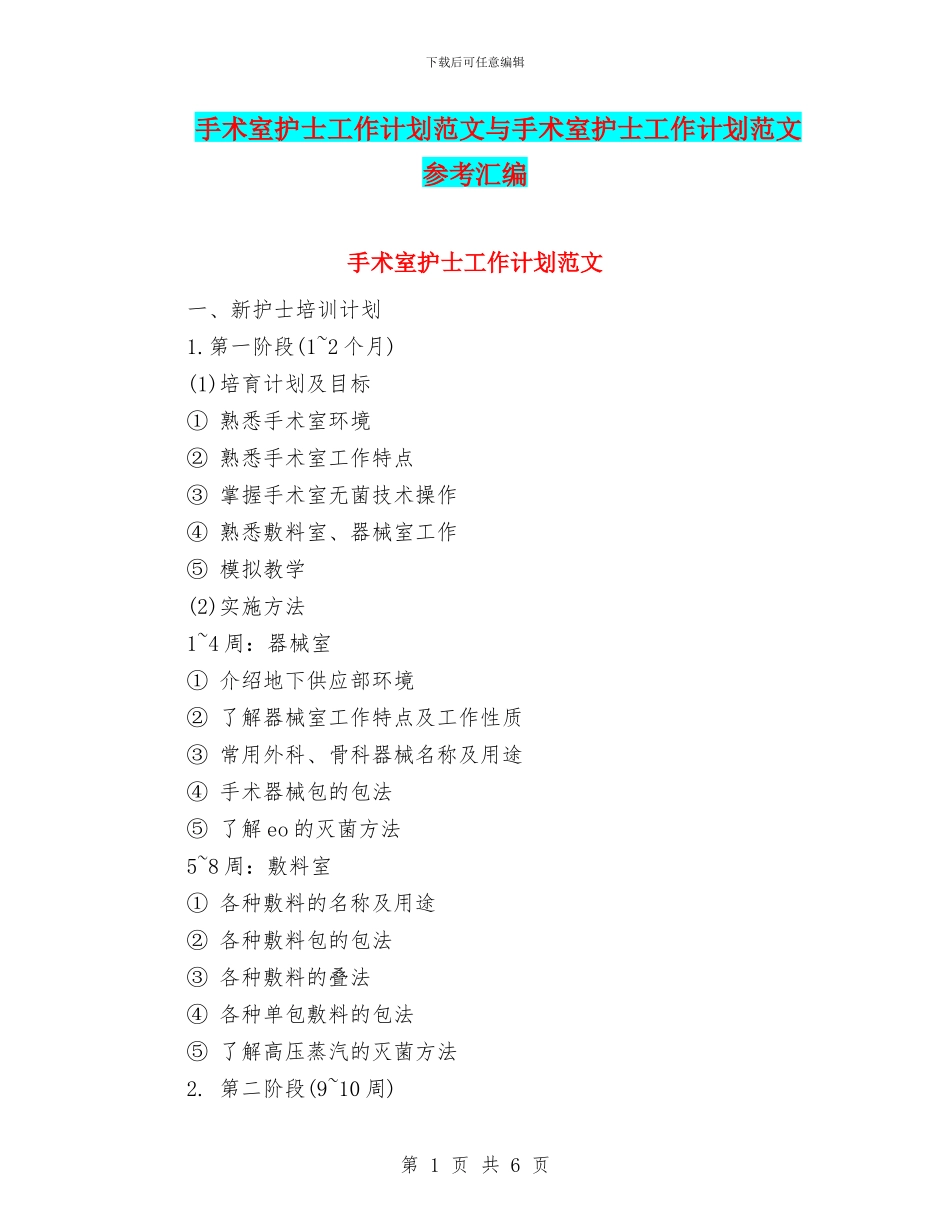 手术室护士工作计划范文与手术室护士工作计划范文参考汇编_第1页