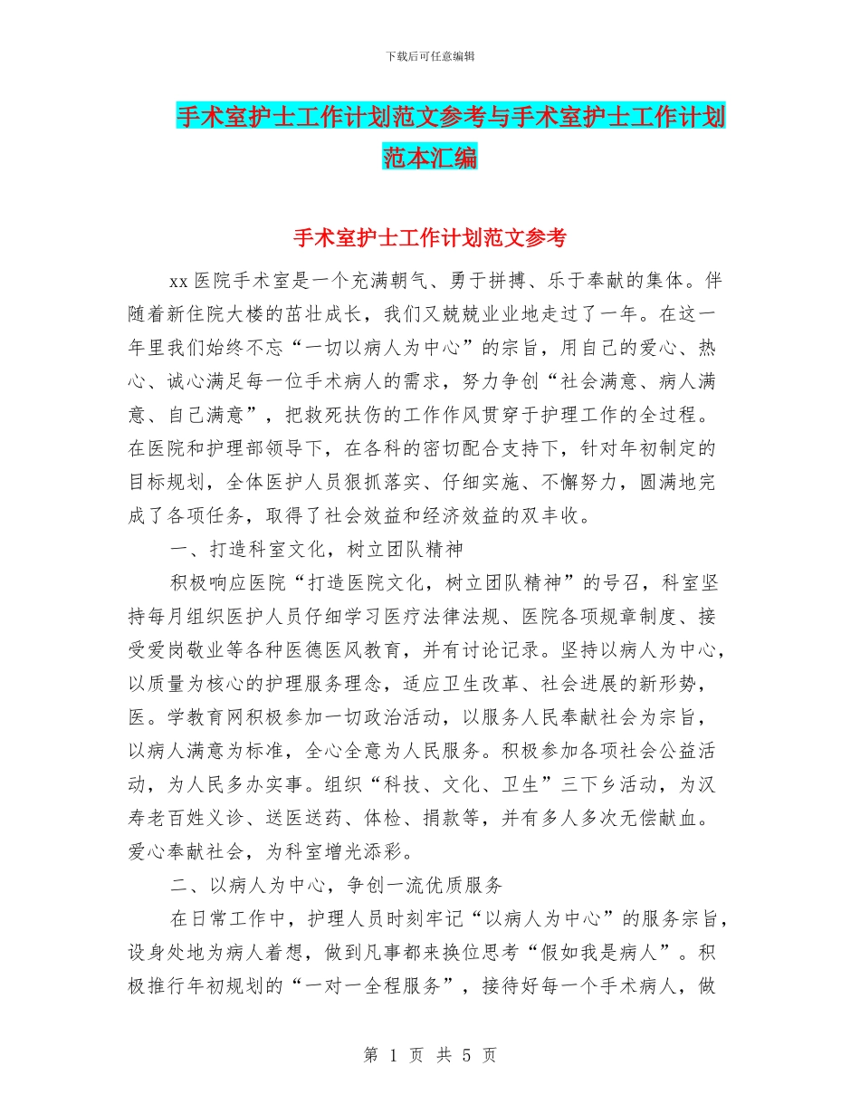 手术室护士工作计划范文参考与手术室护士工作计划范本汇编_第1页