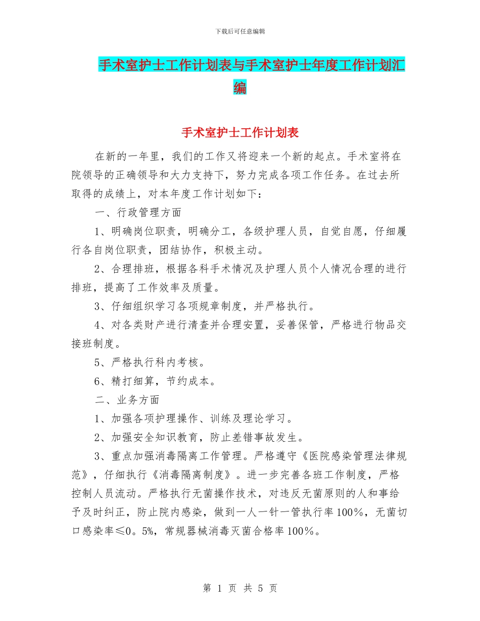 手术室护士工作计划表与手术室护士年度工作计划汇编_第1页