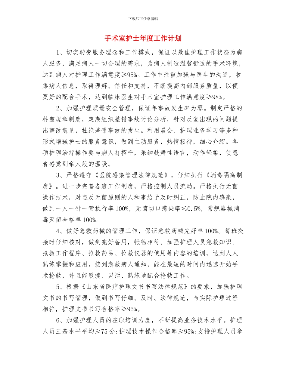 手术室护士工作计划表与手术室护士年度工作计划汇编_第3页