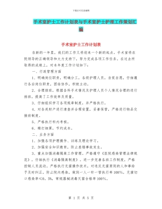 手术室护士工作计划表与手术室护士护理工作策划汇编