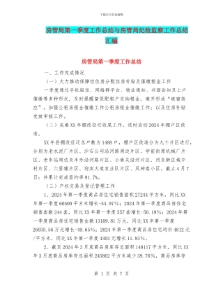 房管局第一季度工作总结与房管局纪检监察工作总结汇编