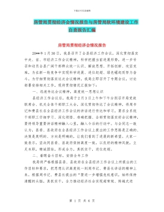 房管局贯彻经济会情况报告与房管局软环境建设工作自查报告汇编
