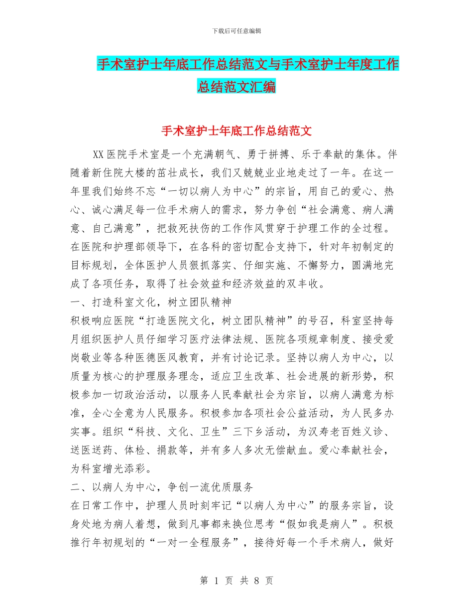 手术室护士年底工作总结范文与手术室护士年度工作总结范文汇编_第1页