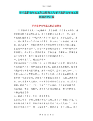 手术室护士年底工作总结范文与手术室护士年度工作总结范文汇编