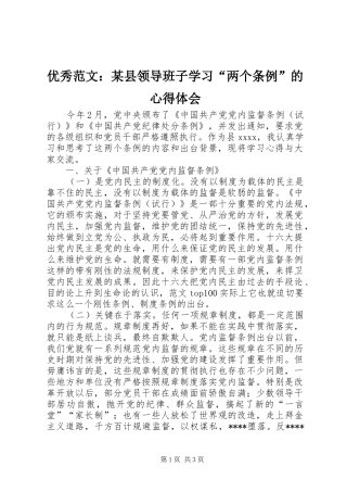 优秀范文：某县领导班子学习“两个条例”的心得体会