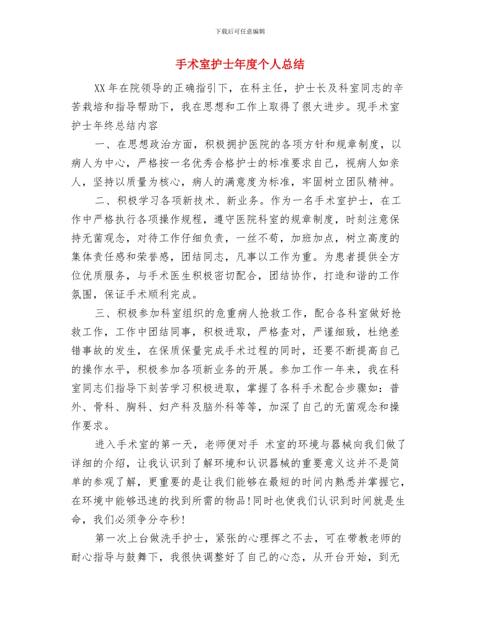 手术室护士年底工作汇报与手术室护士年度个人总结汇编_第3页