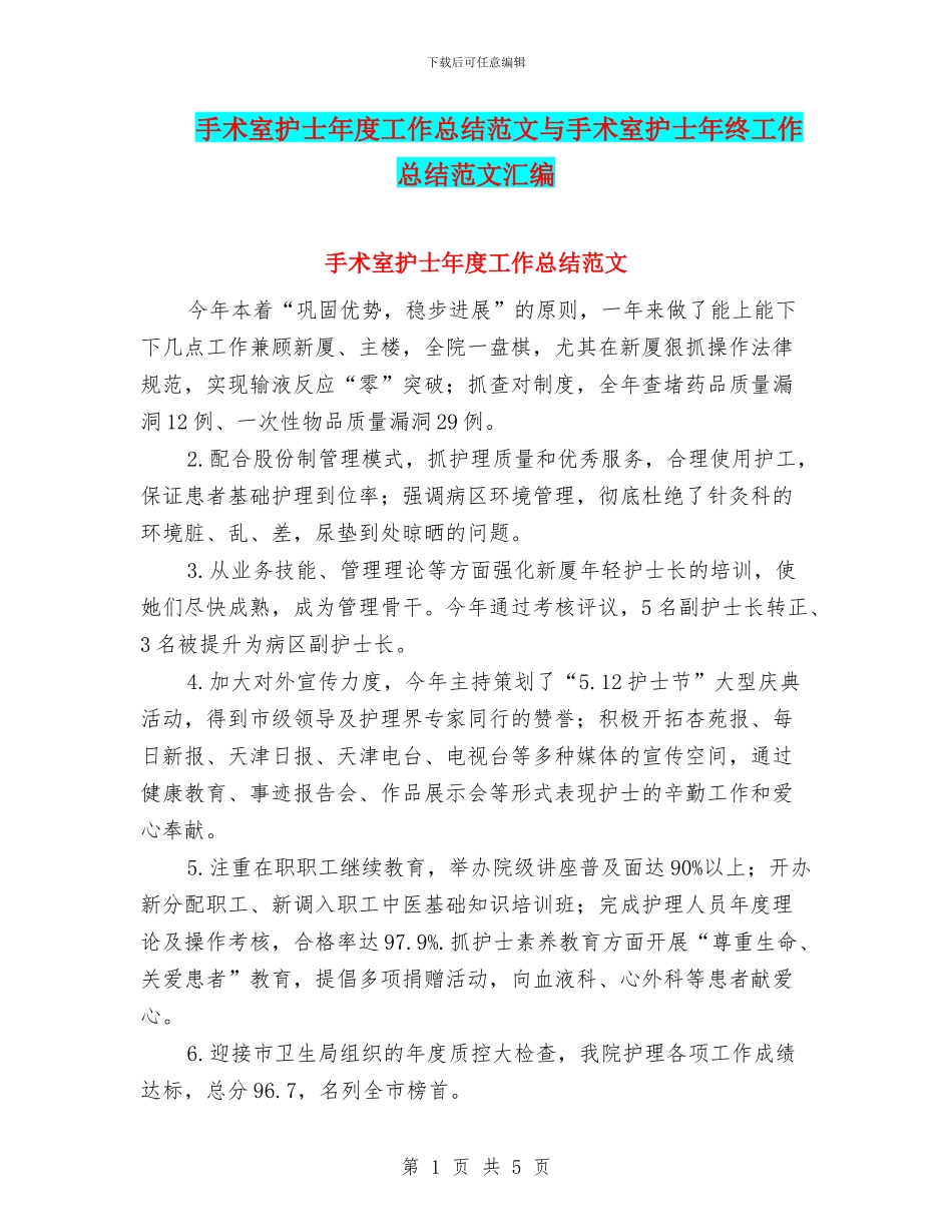 手术室护士年度工作总结范文与手术室护士年终工作总结范文汇编_第1页
