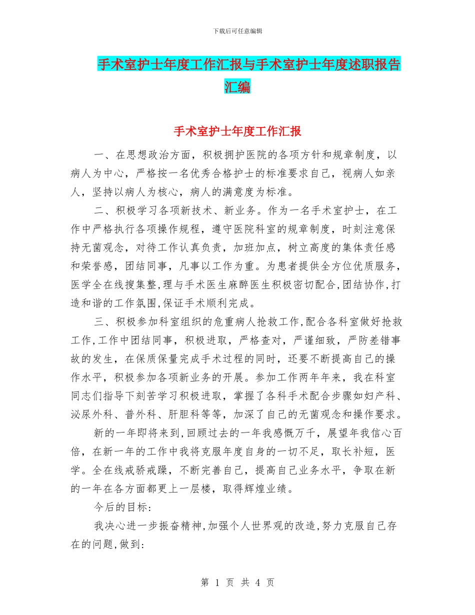 手术室护士年度工作汇报与手术室护士年度述职报告汇编_第1页