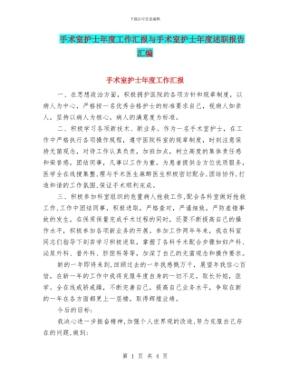 手术室护士年度工作汇报与手术室护士年度述职报告汇编