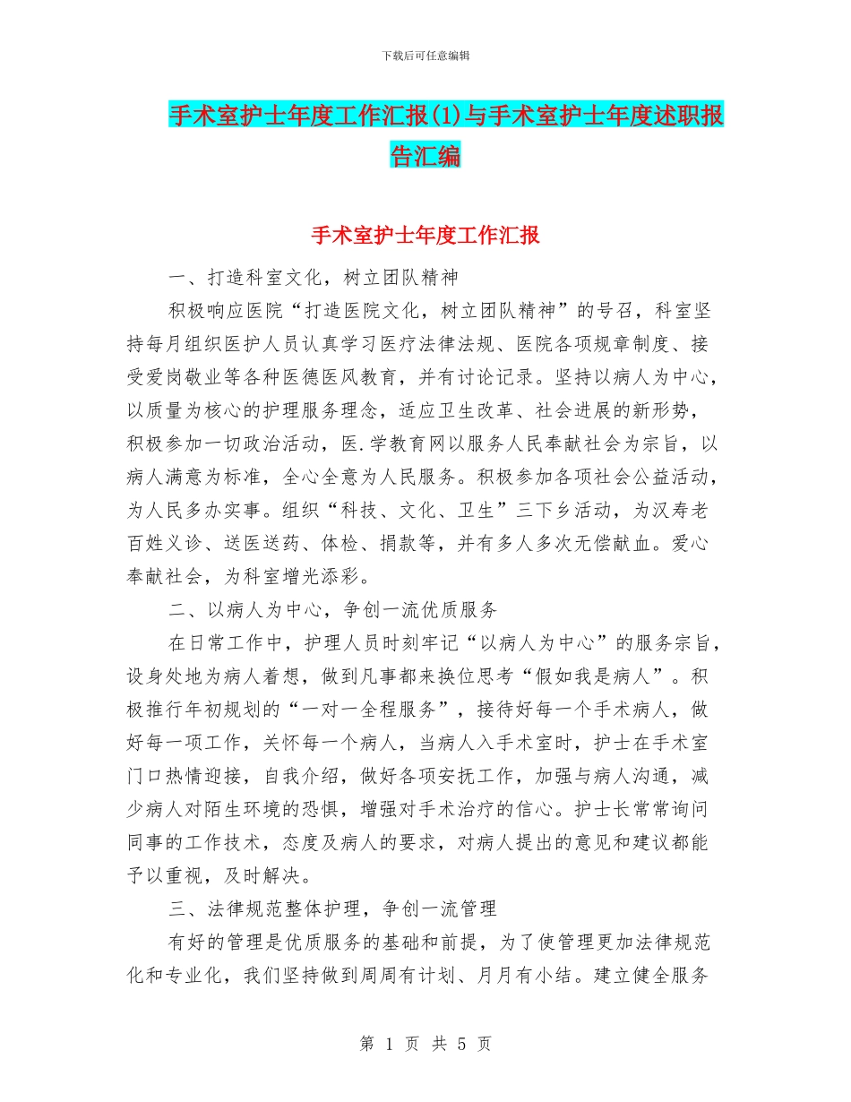 手术室护士年度工作汇报与手术室护士年度述职报告汇编.doc_第1页