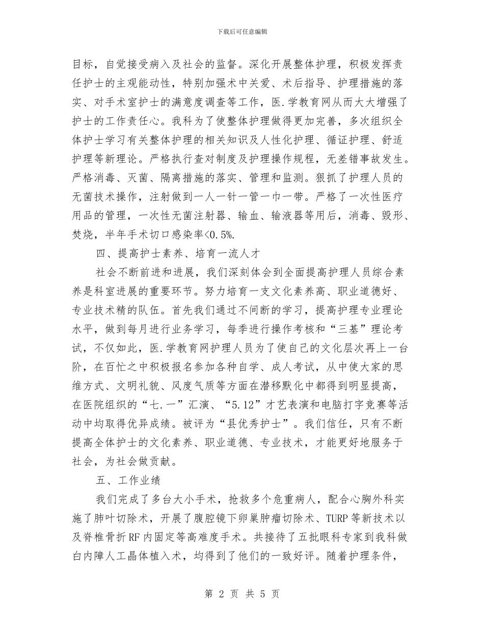 手术室护士年度工作汇报与手术室护士年度述职报告汇编.doc_第2页