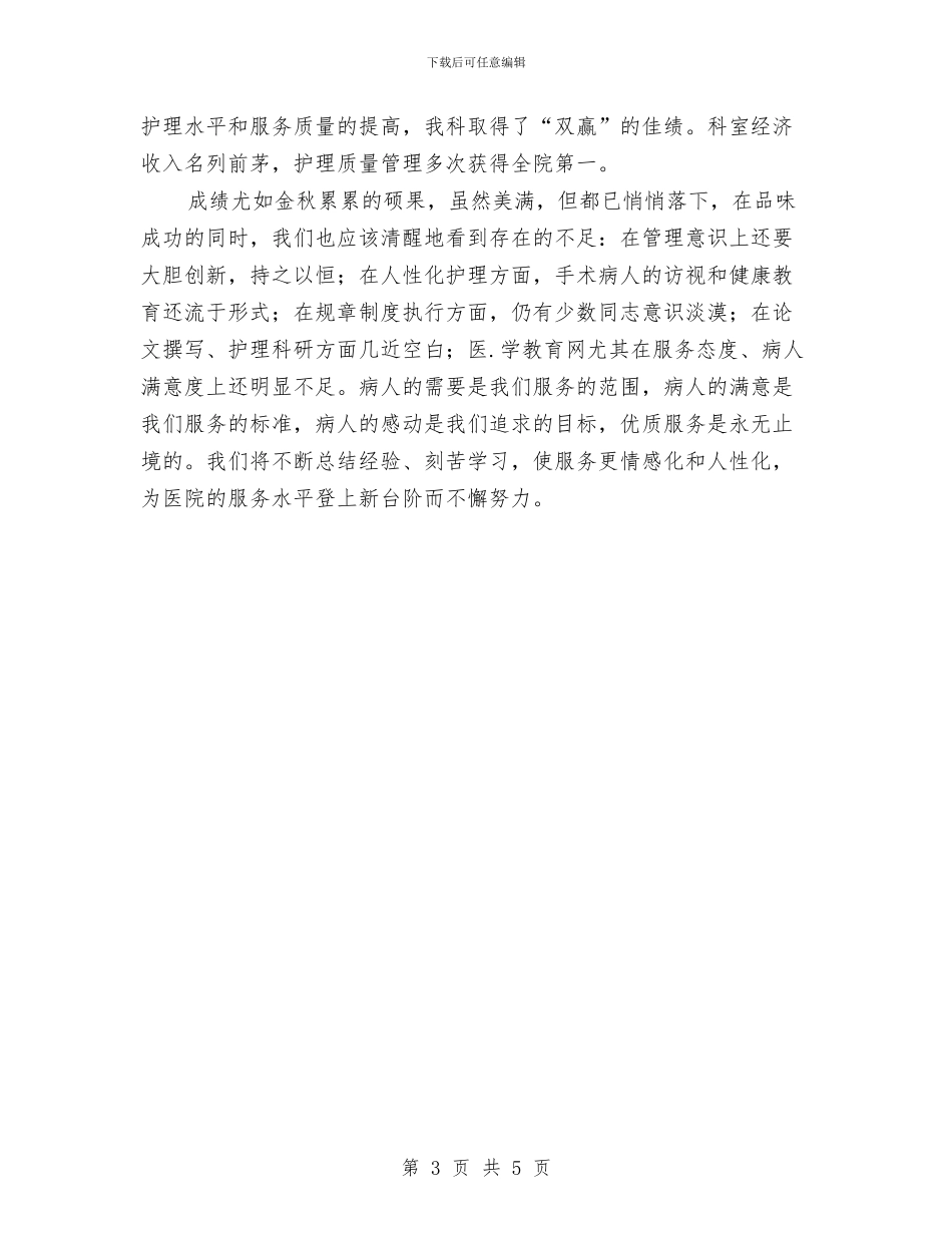 手术室护士年度工作汇报与手术室护士年度述职报告汇编.doc_第3页