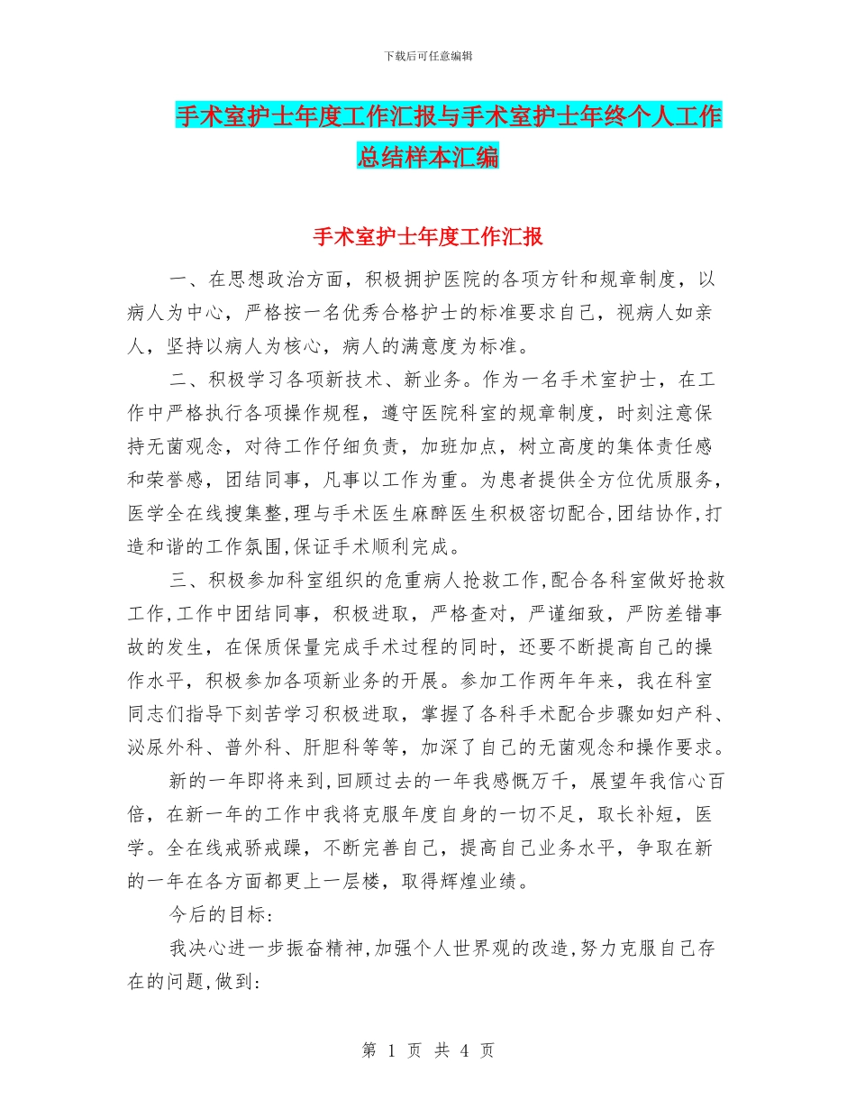 手术室护士年度工作汇报与手术室护士年终个人工作总结样本汇编.doc_第1页