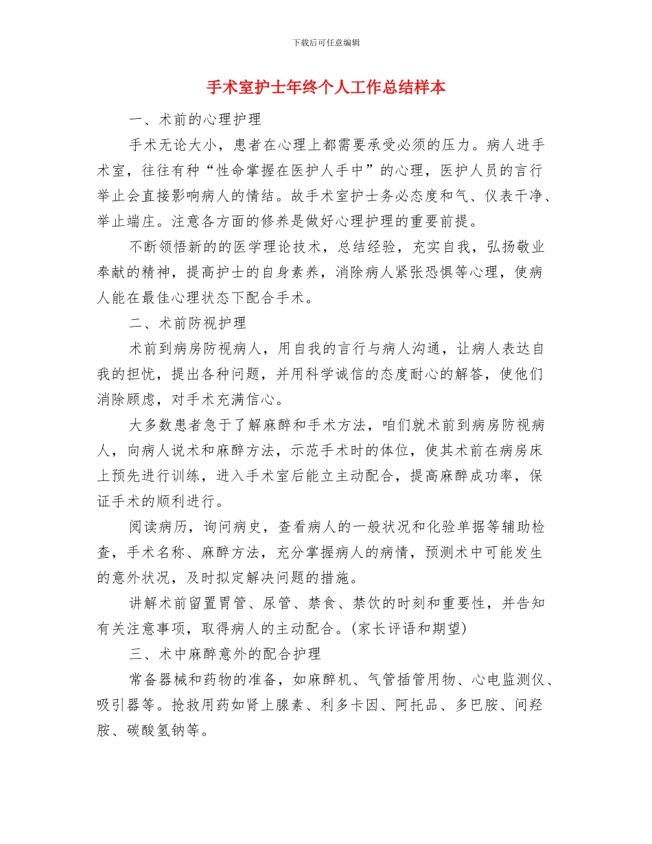 手术室护士年度工作汇报与手术室护士年终个人工作总结样本汇编.doc_第3页