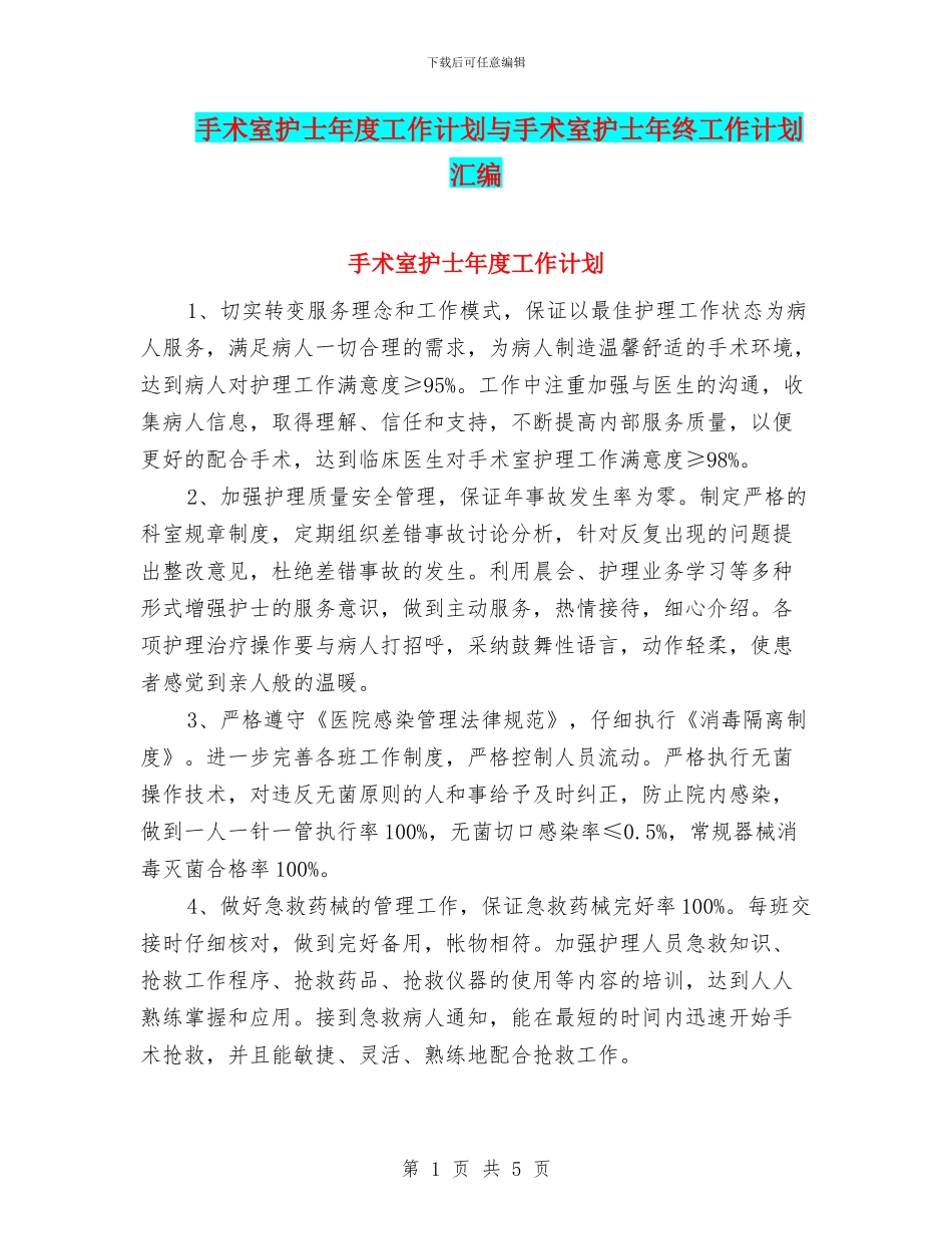 手术室护士年度工作计划与手术室护士年终工作计划汇编_第1页