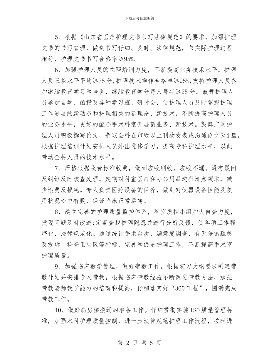 手术室护士年度工作计划与手术室护士年终工作计划汇编_第2页