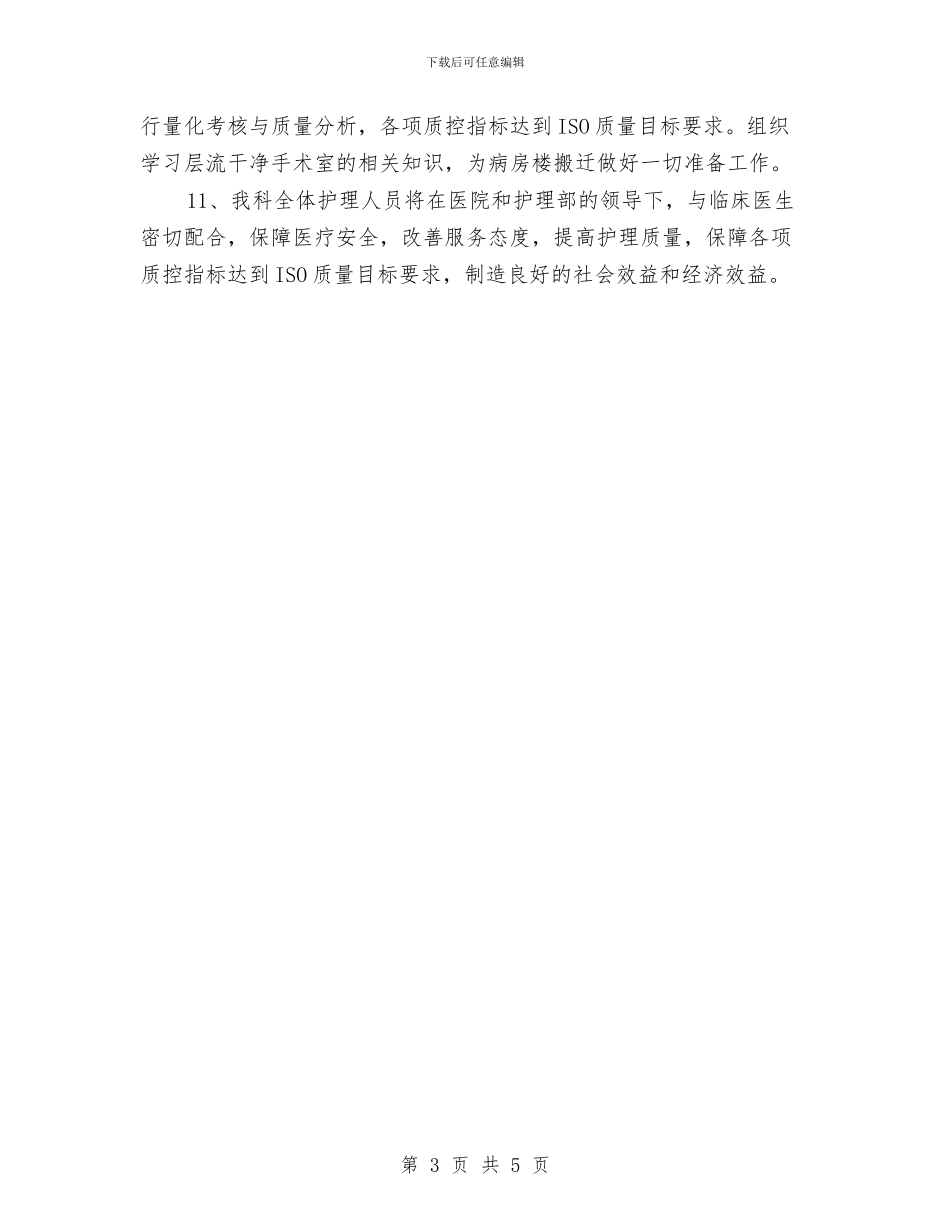 手术室护士年度工作计划与手术室护士年终工作计划汇编_第3页