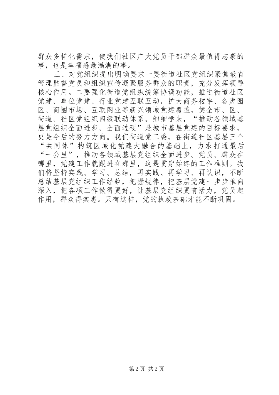 “在推进城市基层党建创新发展为城市改革发展稳定提供坚强保证”有感_第2页