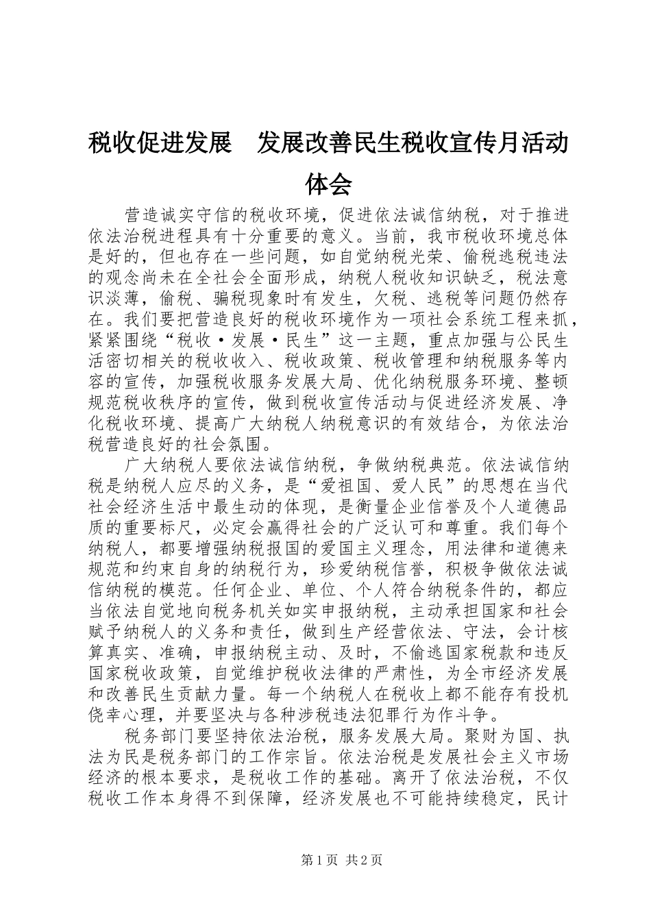 税收促进发展　发展改善民生税收宣传月活动体会_第1页