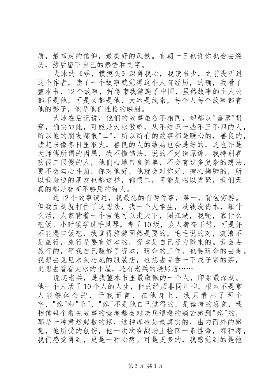 读《乖，摸摸头》有感_第2页