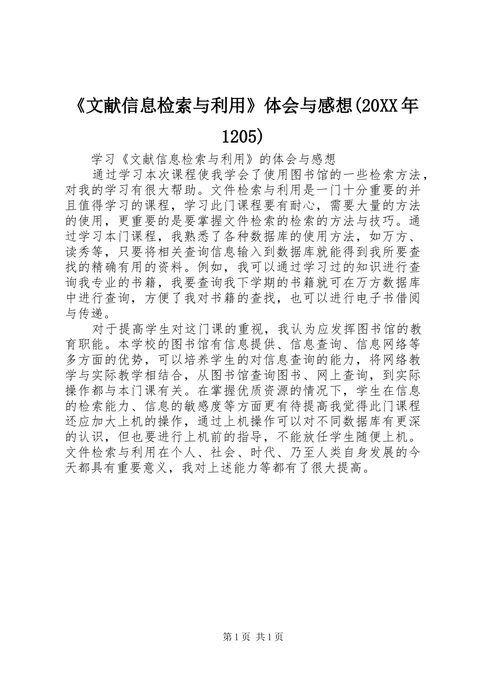 《文献信息检索与利用》体会与感想(20XX年1205)_第1页